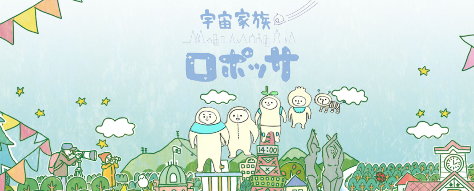 “宇宙家族「ロポッサ」