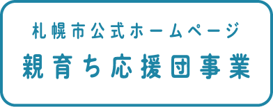 札幌市公式ホームページ 親育ち応援団事業