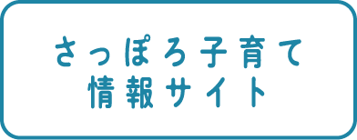 さっぽろ子育て情報サイト