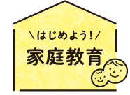 はじめよう！家庭教育