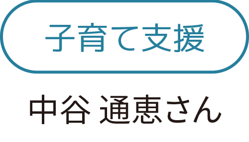 子育て支援　中谷通恵さん
