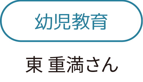 幼児教育　東重満さん