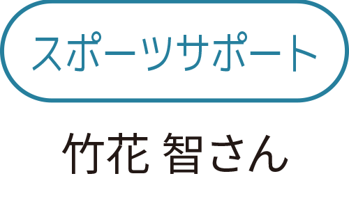 スポーツサポート　竹花智さん
