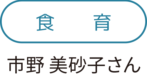 食育　市野美砂子さん