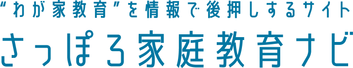 “わが家教育”を情報で後押しするサイト さっぽろ家庭教育ナビ