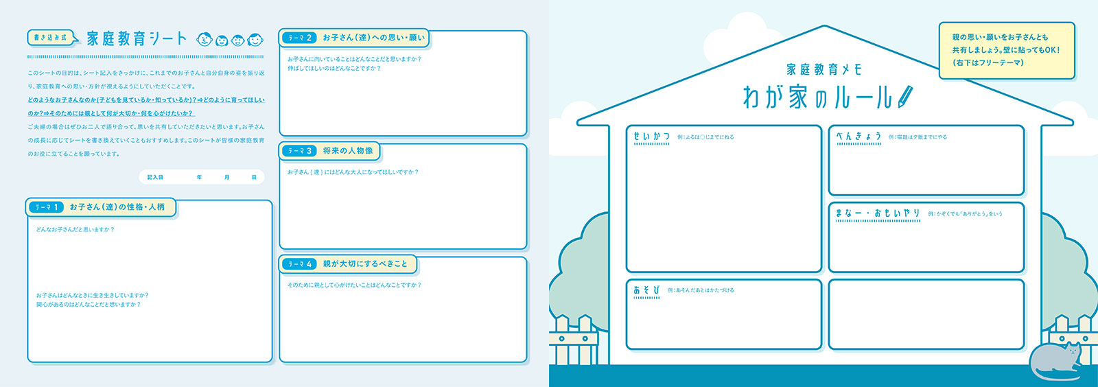 “家庭教育シート