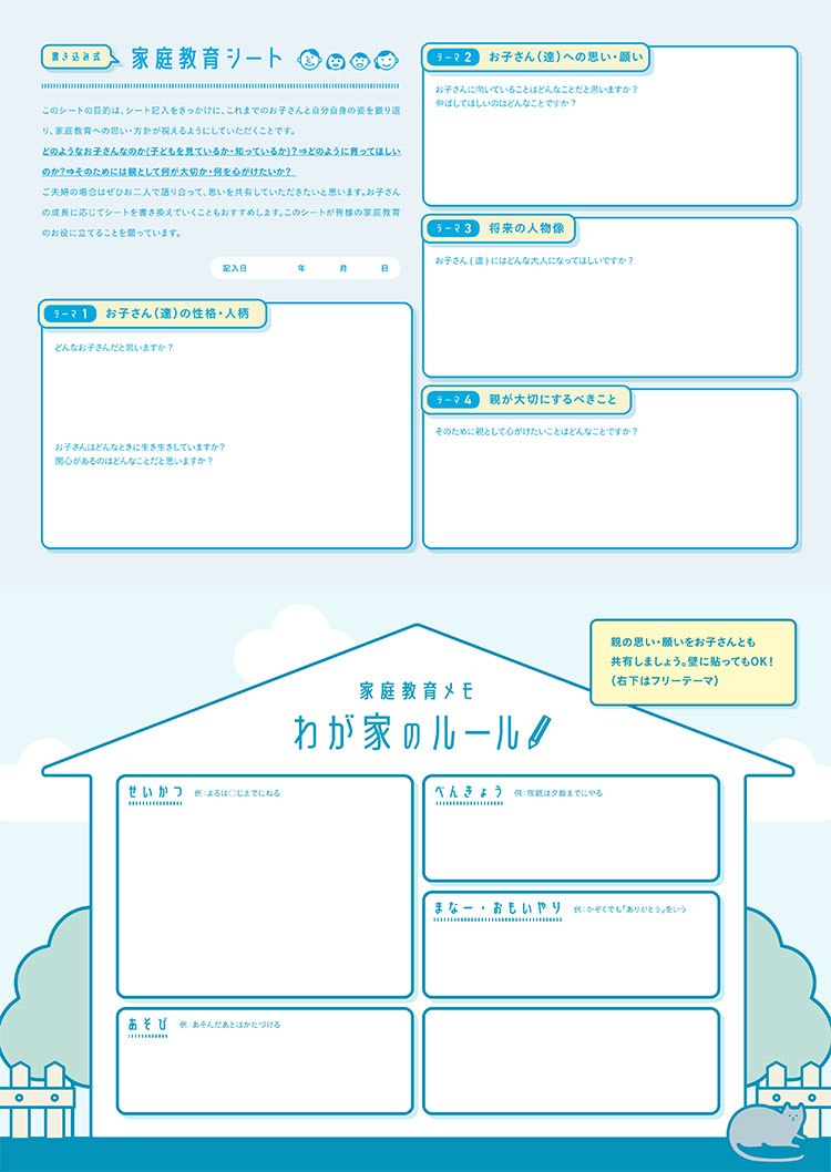 “家庭教育シート