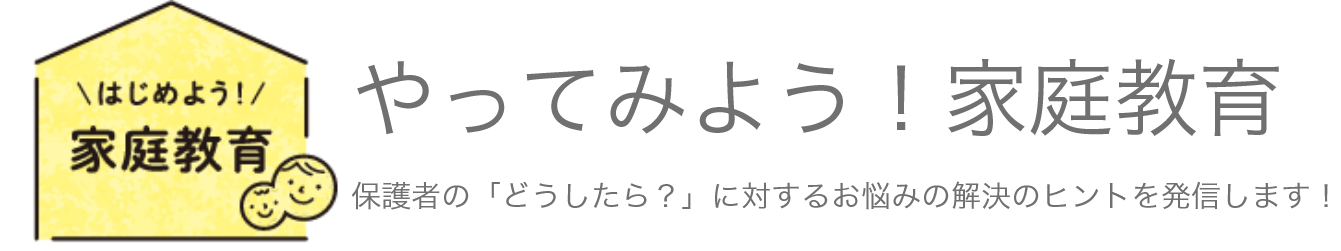 やってみよう!家庭教育