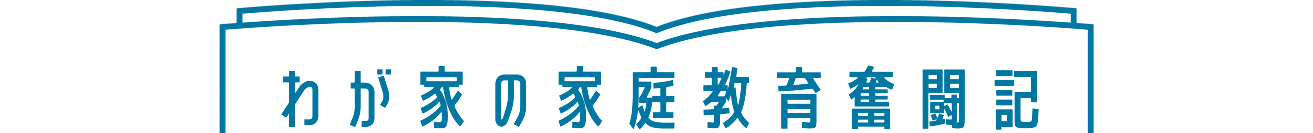 “我が家の家庭教育奮闘記